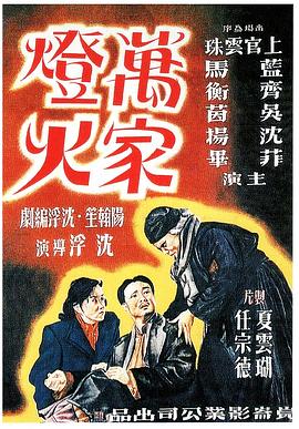 万家灯火1948[影戏解说]